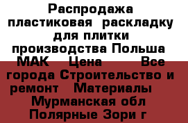 Распродажа пластиковая  раскладку для плитки производства Польша “МАК“ › Цена ­ 26 - Все города Строительство и ремонт » Материалы   . Мурманская обл.,Полярные Зори г.